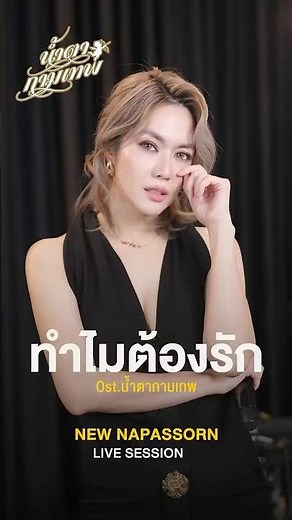 ทำไมต้องรัก - นิว นภัสสร [Live Session] | Original by นิว จิ๋ว