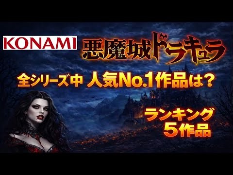KONAMI Castlevania Series Top 5 Most Popular Games