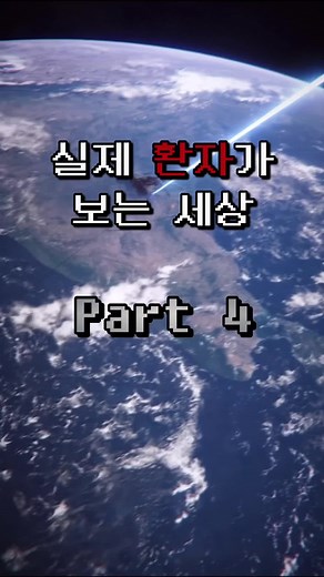 실제 환자 경험: 난시와 공황장애