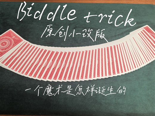 纸牌魔术教学23:biddle trick原创小改版--一个魔术是怎样诞生的