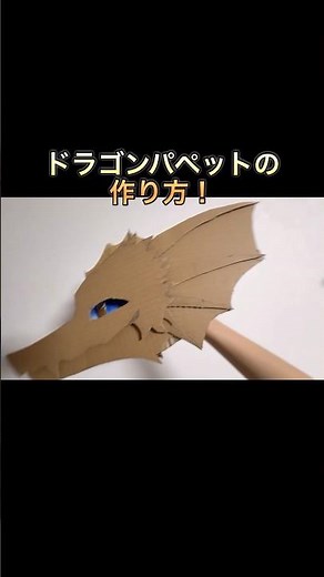 ドラゴンパペットの作り方！ #paperdragon #ペーパードラゴン#ドラゴンパペット作り方