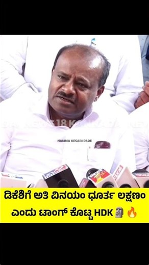 #subscribe Me On ‪@namma_kesari_pade‬ #youtube #hdkumaraswamy #roast #dkshivakumar #news #viral