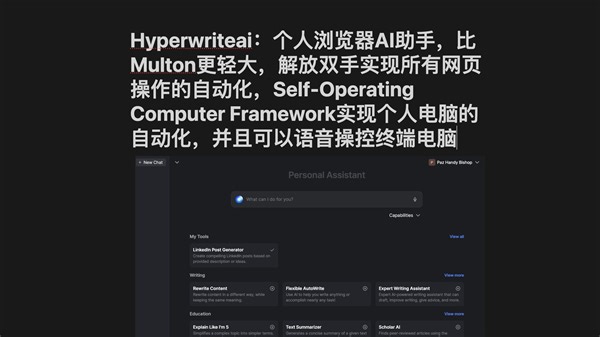 Hyperwriteai：个人浏览器AI助手，比Multon更轻大，解放双手实现所有网页操作的AI自动化，其开源项目可语音操控终端电脑，实现AI自动化操作电脑