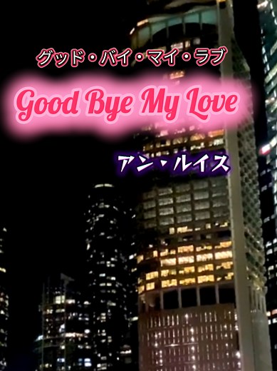 アン・ルイスの名曲『Good bye my Love』の魅力