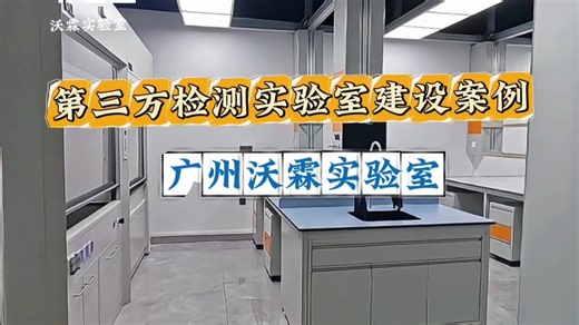 第三方检测实验室建设案例——广州沃霖实验室