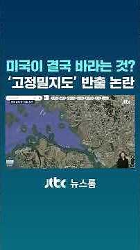 미국이 결국 바라는 것? 커지는 '고정밀지도' 반출 논란 #JTBC #Shorts