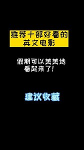 推荐10部好看的英文电影，给自己的身心放个假吧！#创作灵感 #英语 #英语口语 #电影推荐