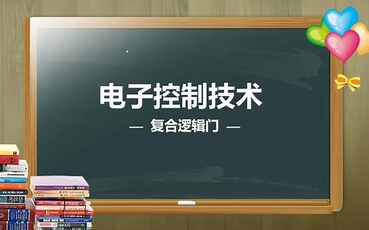 什么是与非门，或非门？