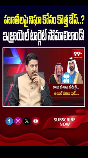 హూతీలపై నిఘా కోసం కొత్త బేస్..? ఇజ్రాయెల్ టార్గెట్ సోమాలిలాండ్!#Somaliland #Somalia