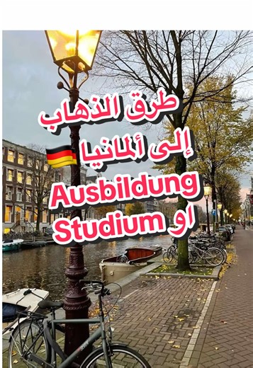 الرد على @M💎S=💍لو كان لي الي الله دعوه @deutsch.mit.marouan @deutsch.mit.marouan @deutsch.mit.marouan #deutschland🇩🇪 #learnontiktok #deutsch #تعلم_الألمانية #تعلم_اللغات