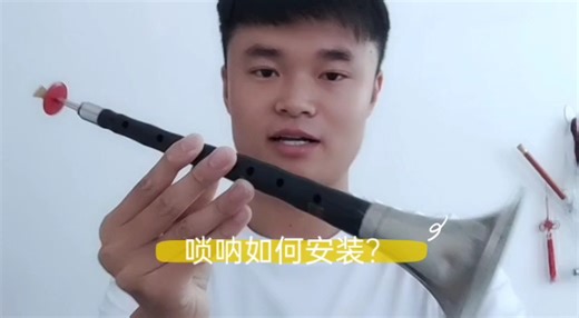 新手如何安装唢呐