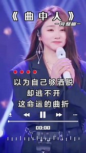#tiktok热门音乐🔥#曲中人#tiktok 热歌🔥热歌榜今日第一#tiktok热门推荐@tiktok小助手