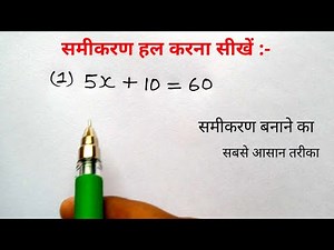 समीकरण हल करना सीखे | रेखीय समीकरण ( Linear equation ) | samikaran kaise banaye | study 5.6