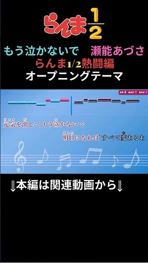 【カラオケ】らんま1/2「もう泣かないで」瀬能あづさ #shorts #karaoke #ranma½