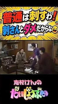 さ、刺されました！#志村けん #加藤茶 #ドリフ#ザドリフターズ#昭和お笑い#全員集合#お笑い#爆笑#コント#懐かし動画#いかりや長介
