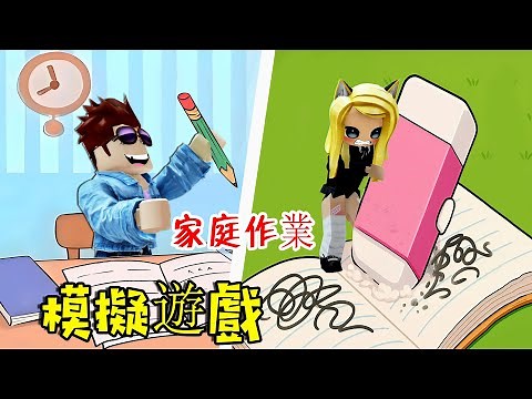 模擬遊戲：家庭作業，優等生和差生！……Homework BUG FIXES | ROBLOX