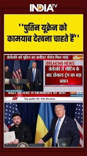 Trump On Putin | ''पुतिन यूक्रेन को कामयाब देखना चाहते है'' #russiaukrainewar #zelenskyy #shorts