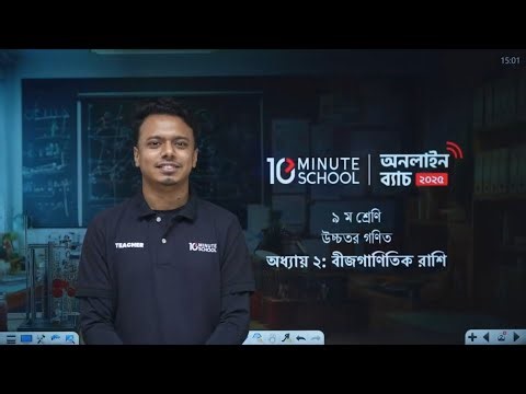 Class 9 Higher Math | Chapter 2 | বীজগাণিতিক রাশি | SSC Higher Math Chapter 2 | 10 Minute School