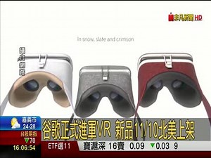谷歌正式進軍VR 新品11/10北美上架