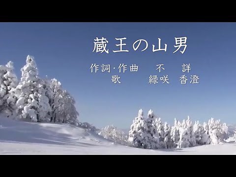 蔵王の山男 緑咲香澄が歌う山の歌 （ＨＰ 「北の山旅」 より）