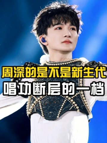 周深是不是新生代唱功断层的一档？