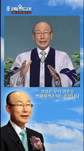 The Holy Spirit Is the One Who Transforms Our Souls #PastorChoYonggiLegendarySermon