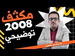 مكثف إنجليزي توجيهي 2008 | Tawjihi English