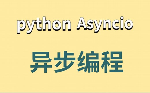 2022 Python异步编程---协程 & asyncio & 异步