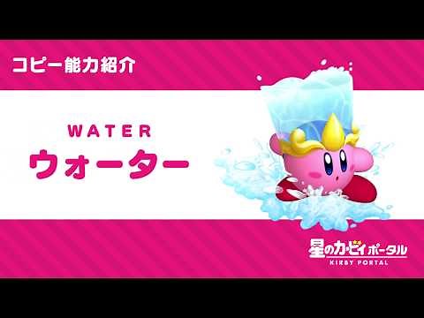 星のカービィ コピー能力「ウォーター」紹介映像