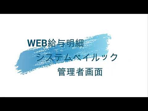 web給与明細書配信システムPay-Look管理者ページ