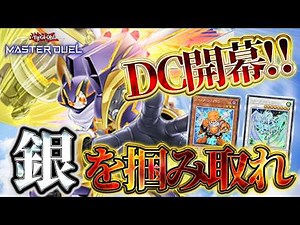 【DC2nd】40000Pt～ シンクロンデッキで世界100位以内を目指す【遊戯王マスターデュエル】