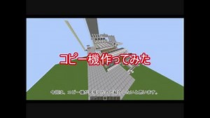 【minecraft】コピー機作ってみた【解説】【レッドストーン】