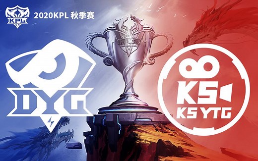 【KPL秋季赛】DYG vs KS.YTG