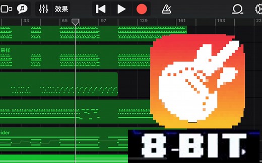 【全网首发】库乐队制作8bit音乐教程
