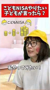 子どものお金教育！子どもがNISAをやりたいって言ったら？＃お金の教育#こどもNISA#子育てママ