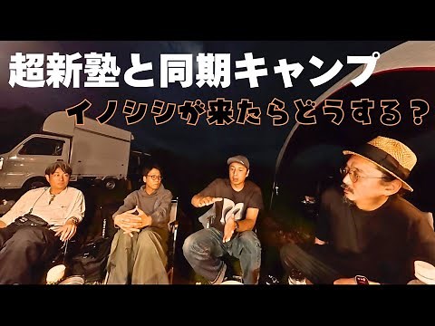 同期の超新塾とコラボキャンプ！