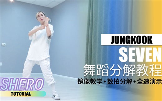 【田柾国】Seven 舞蹈教程｜慢速镜面数拍｜二🌟难度