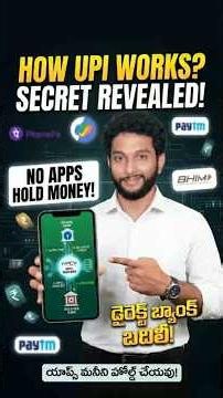 How UPI Works Money asalu seconds loneela transfer avthundi?