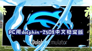 【资讯】PC用dolphin-2509中文稳定版/海豚模拟器