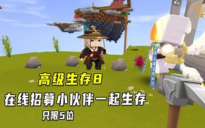 迷你世界高级生存8：准备邀请5人和八哥一起冒险，一起建造家园