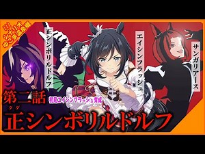【ウマ娘 プリティーダービー】はじめてのウマ娘#22【エイシンフラッシュ育成】