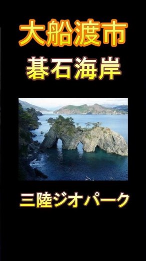 日本の市町村紹介～岩手県大船渡市～ #岩手 #岩手県 #大船渡市 #大船渡 #碁石海岸 #三陸ジオパーク