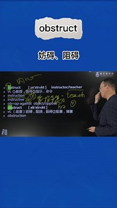 1分钟速记单词obstruct(妨碍 阻碍)