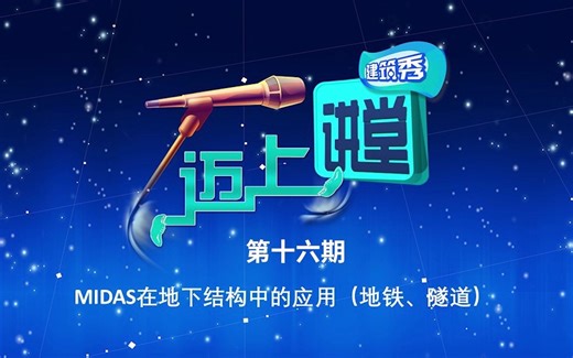 016期-迈上讲堂建筑秀-MIDAS在地下结构的应用