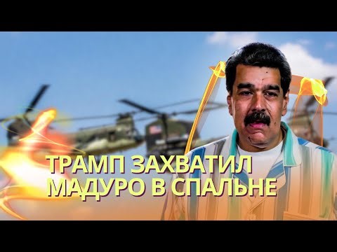 Маленькая победоносная война: спецназ США захватил Мадуро с женой в спальне | Трамп взял Венесуэлу
