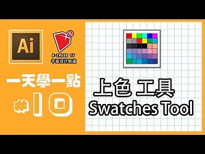 【adobe illustrator教學】【上色工具】【swatch tool】【平面设计】【入門初学】【b crossTV】【挑战】【60秒】【一天学一点】第十天