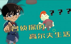 名侦探教你如何打高尔夫——【沙雕游戏实录】