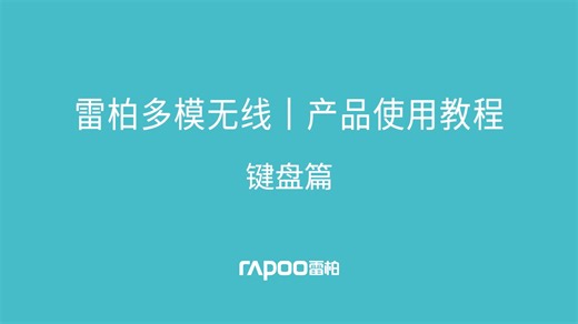 雷柏多模无线产品使用教程-键盘篇