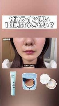 #tfit#tfitプライマー#tfitクッションファンデ tfitライン使い、アラサー混合肌がレビュー