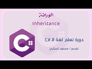 037 C# Inheritance between classes الوراثة بين الفئات في السي شارب